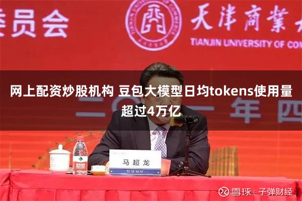 网上配资炒股机构 豆包大模型日均tokens使用量超过4万亿