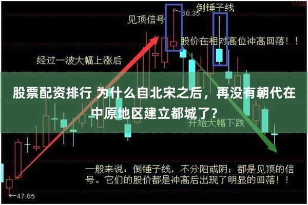 股票配资排行 为什么自北宋之后，再没有朝代在中原地区建立都城了？