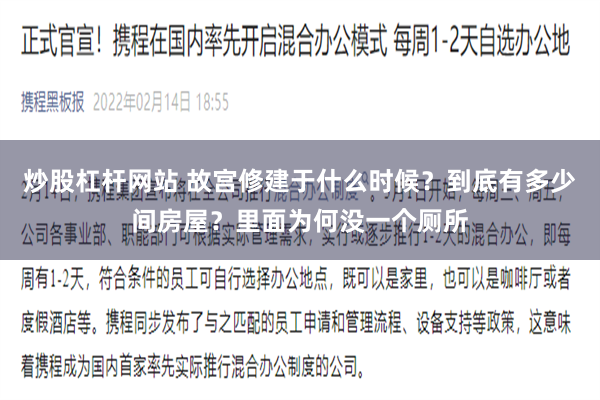 炒股杠杆网站 故宫修建于什么时候？到底有多少间房屋？里面为何没一个厕所