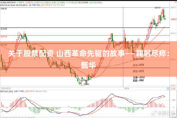 关于股票配资 山西革命先驱的故事——鞠躬尽瘁：甄华