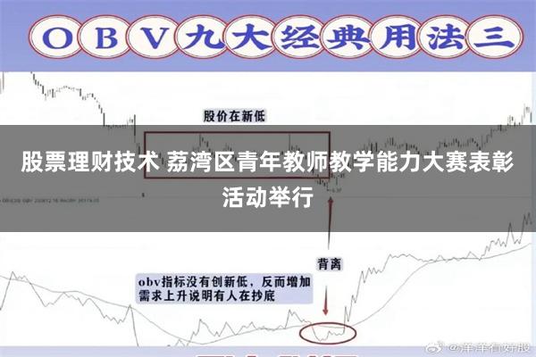 股票理财技术 荔湾区青年教师教学能力大赛表彰活动举行