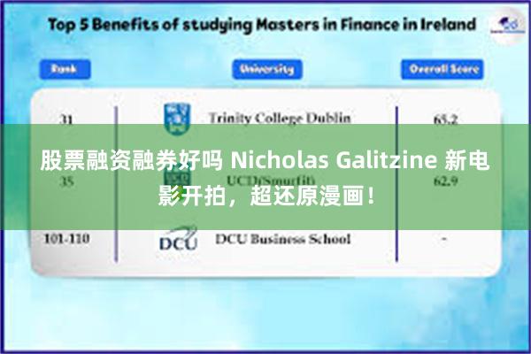 股票融资融券好吗 Nicholas Galitzine 新电影开拍，超还原漫画！