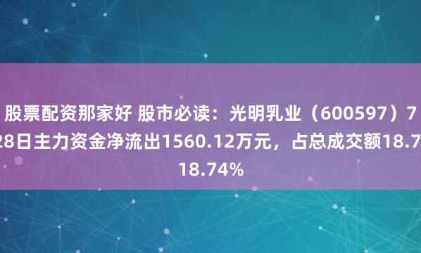 股票配资那家好 股市必读：光明乳业（600597）7月28日主力资金净流出1560.12万元，占总成交额18.74%